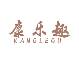 康乐趣 商标图样
