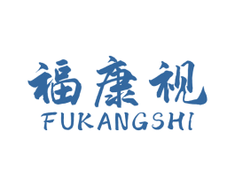 福康视 商标图样