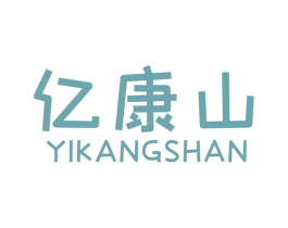亿康山 商标图样