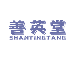 善英堂 商标图样