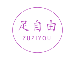 足自由 商标图样