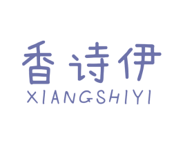 香诗伊 商标图样