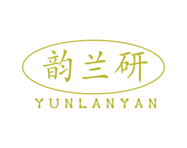 韵兰研 商标图样