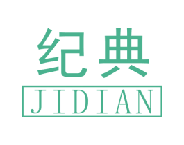 纪典 商标图样