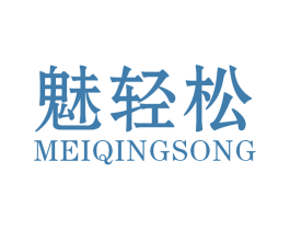 魅轻松 商标图样