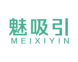 魅吸引 商标图样