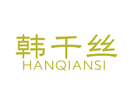 韩千丝 商标图样