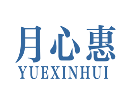 月心惠 商标图样