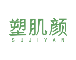 塑肌颜 商标图样