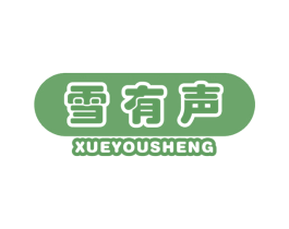 雪有声 商标图样