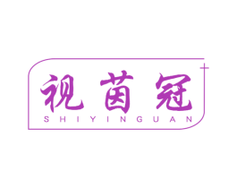视茵冠 商标图样