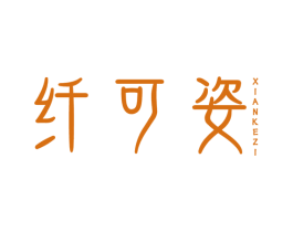 纤可姿 商标图样