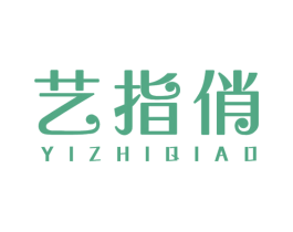 艺指俏 商标图样