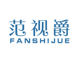 范视爵 商标图样