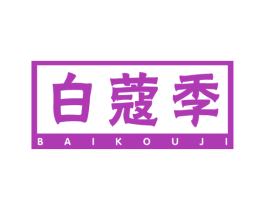 白蔻季 商标图样