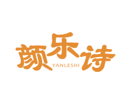 颜乐诗 商标图样