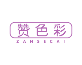 赞色彩 商标图样