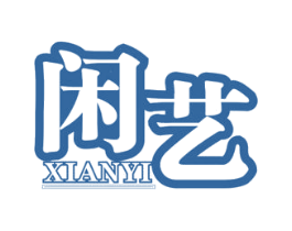 闲艺 商标图样