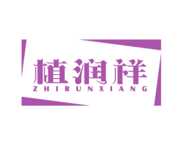 植润祥 商标图样