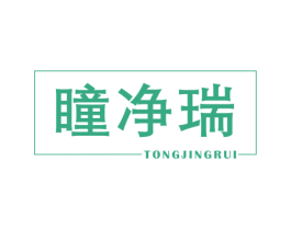 瞳净瑞 商标图样
