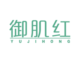御肌红 商标图样