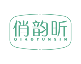 俏韵昕 商标图样