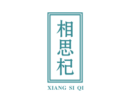 相思杞 商标图样