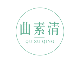 曲素清 商标图样