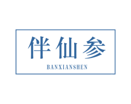 伴仙参 商标图样