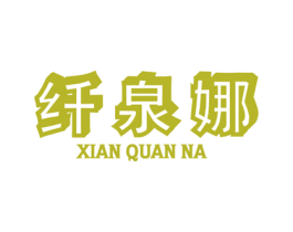 纤泉娜 商标图样