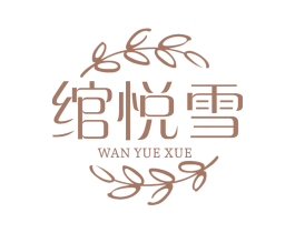 绾悦雪 商标图样