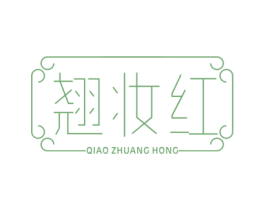翘妆红 商标图样