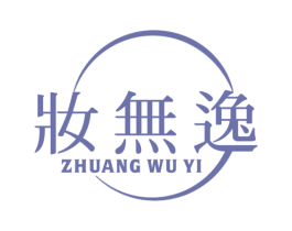 妆无逸 商标图样