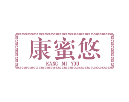 康蜜悠 商标图样