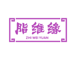 脂维缘 商标图样