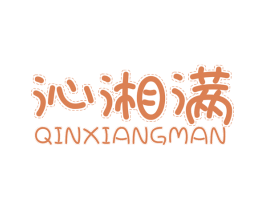 沁湘满 商标图样