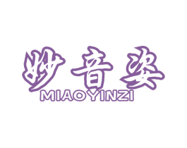 妙音姿 商标图样
