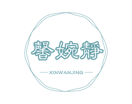 馨婉静 商标图样