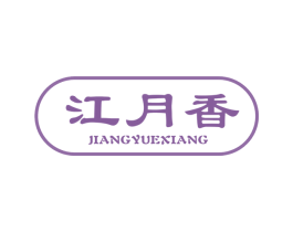 江月香 商标图样