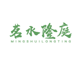 茗水隆庭 商标图样