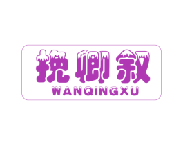 挽卿叙 商标图样