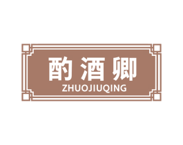 酌酒卿 商标图样