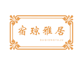 宿琼雅居 商标图样