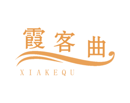 霞客曲 商标图样