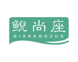 鲵尚座 商标图样
