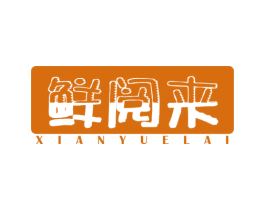 鲜阅来 商标图样