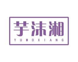 芋沫湘 商标图样