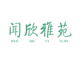 闻欣雅苑 商标图样