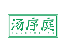汤序庭 商标图样