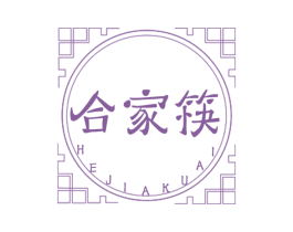 合家筷 商标图样